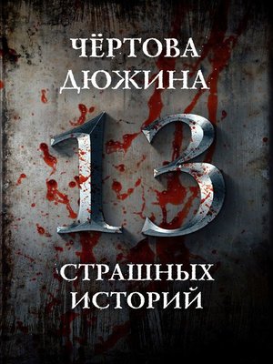 cover image of Чертова дюжина. 13 страшных историй